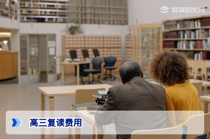 高三复读要交多少钱？2026年最新收费标准与费用构成详解