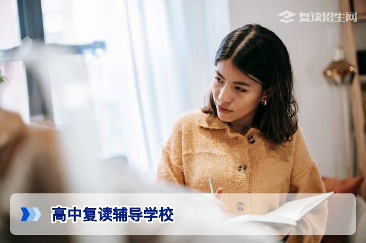 2026年高中复读辅导学校怎么选?五大核心标准与口碑排名