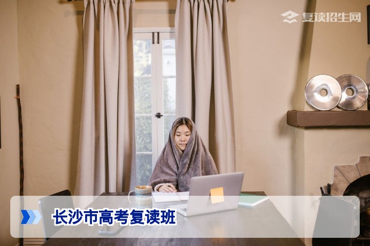 2026届长沙市高考复读班如何选择？避坑指南与权威解析