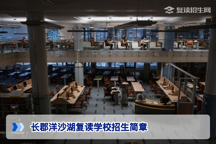 长郡洋沙湖复读学校2026年招生简章：权威解读与择校指南