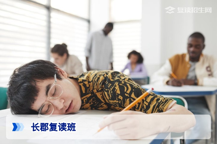 长郡复读班2026年招生详解：教学特色、提分数据与报名指南