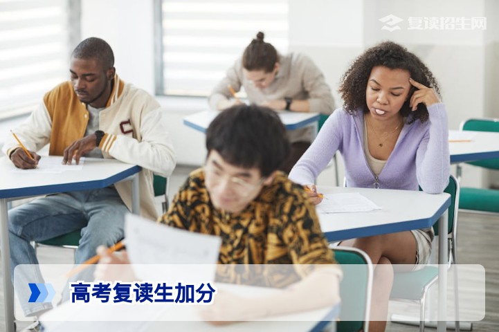 2026年高考复读生需要加分吗？最新政策解读与常见误区