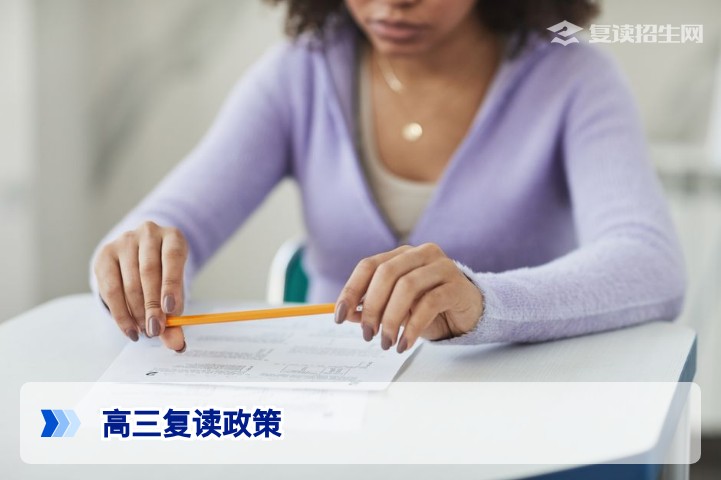 2026年高三复读政策全解读：最新规则与择校避坑指南