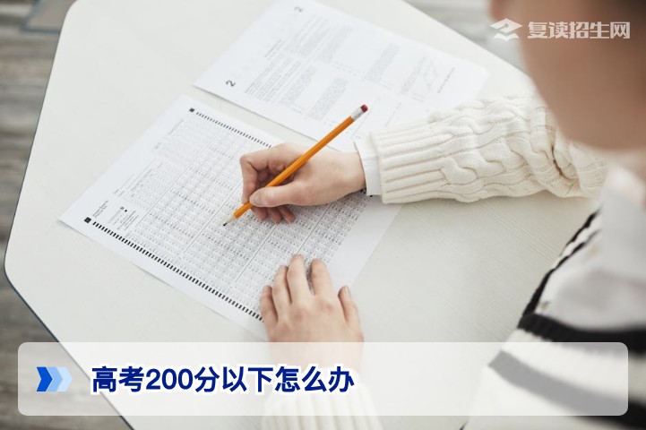 高考200分以下怎么办？2026年复读、专科与技能提升全路径解析