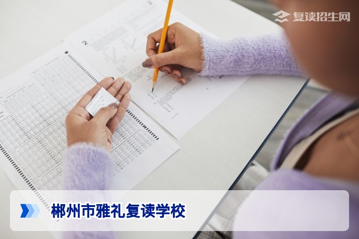 郴州市雅礼复读学校怎么样?2026届复读生真实评价与提分数据解析