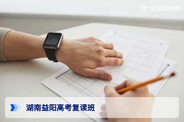湖南益阳高考复读班学校汇总：2026届复读生择校指南