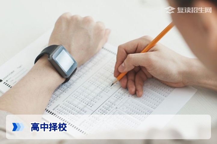 高中上什么学校好?2026年择校指南:从高考复读视角反推最佳选择