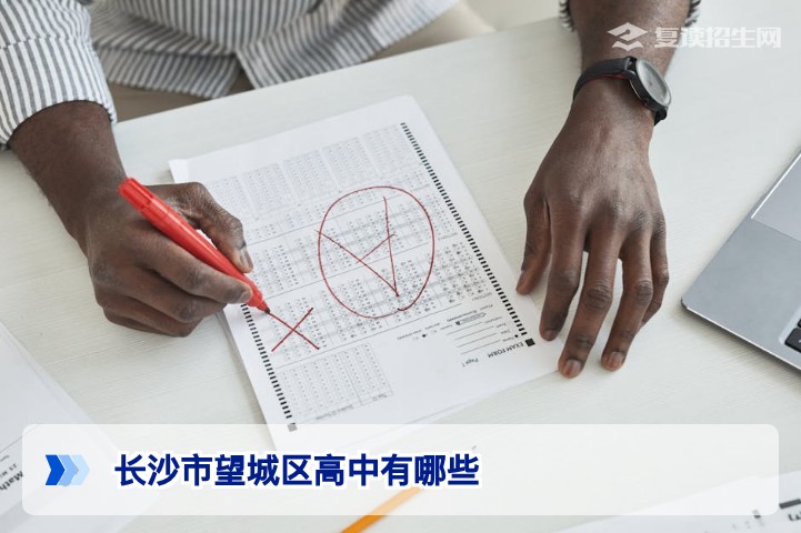 2026年长沙市望城区高中名单及复读择校指南