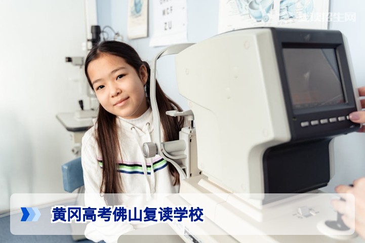 黄冈高考佛山复读学校2026年招生简章:真实提分数据与择校指南