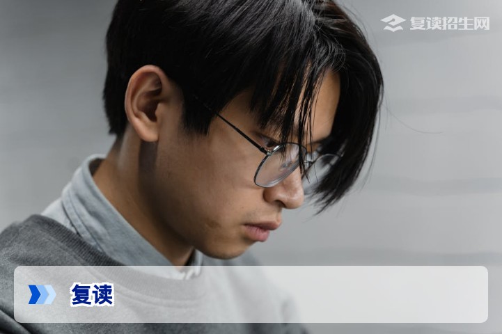 复读和转专业哪个更难？2026年高考生必看的深度对比分析