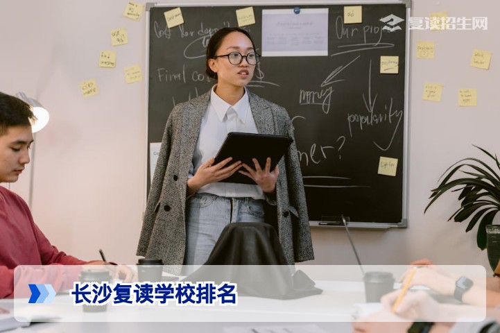 2026年长沙最好的复读学校排名：官方数据与择校策略全解析