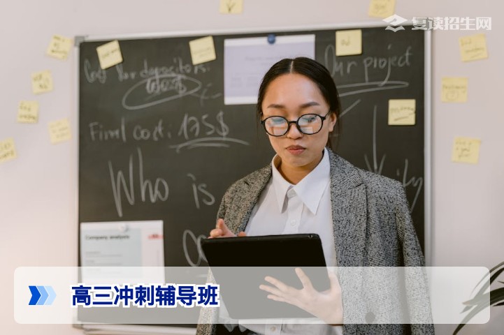 2026高考冲刺辅导班怎么选?最后17天提分策略与避坑指南