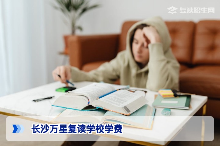 长沙万星复读学校学费2026年最新标准及收费标准详解