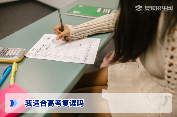 我适合高考复读吗？2026届考生自我评估与科学决策指南