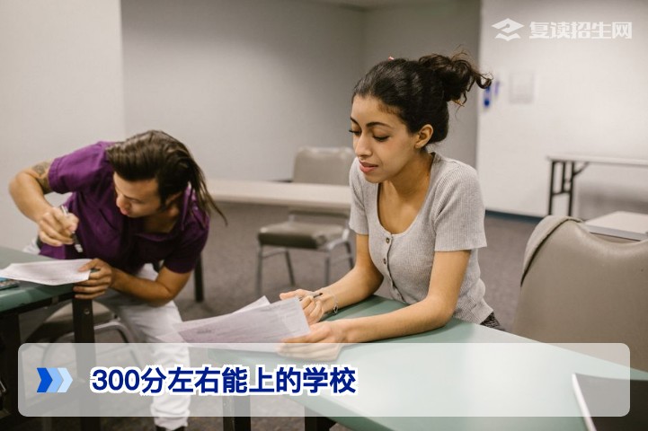 300分左右能上的学校有哪些？2026年低分段复读择校与升学指南