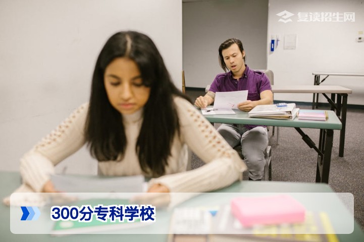2026年高考300分能上哪些专科学校?推荐与择校指南