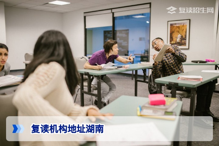 2026年湖南复读机构地址大全:权威指南与择校建议