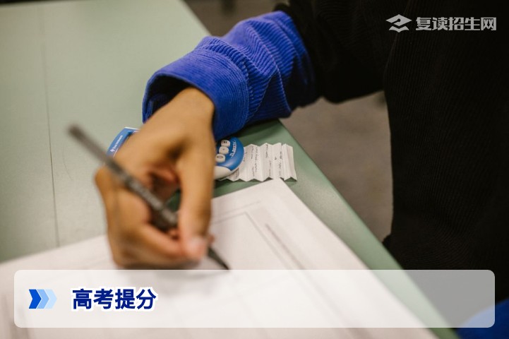 高考提分终极策略:2026届复读生如何科学冲刺提分100+?