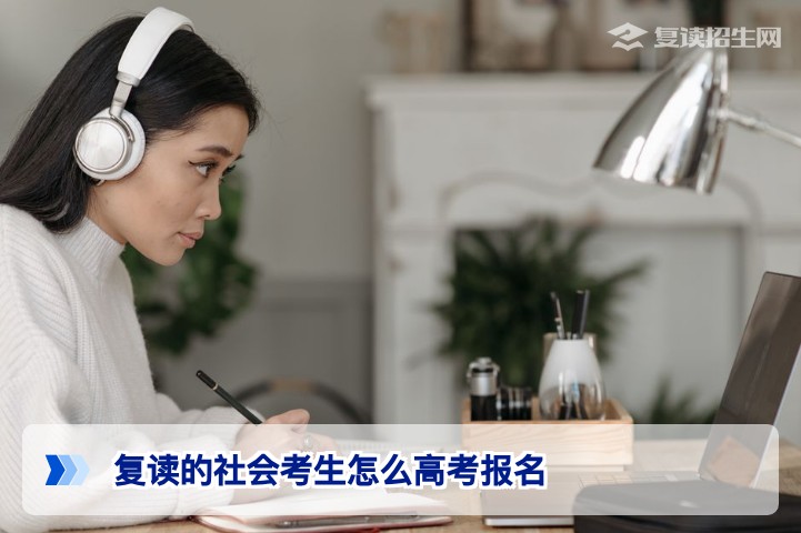 2026年复读的社会考生高考报名全流程指南（含新高考选科）