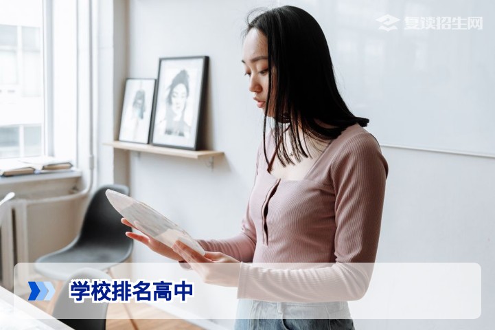 学校排名高中≠复读实力:2026年复读生如何正确参考高中排名择校?
