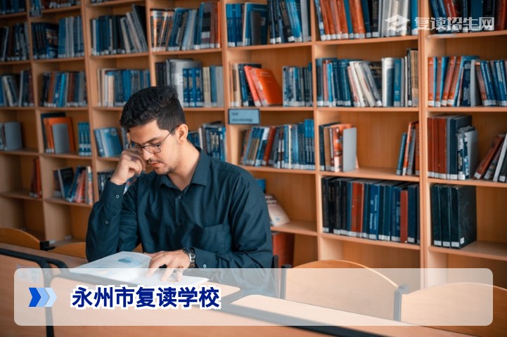 永州市复读学校2026年权威指南：如何选择靠谱高复学校？