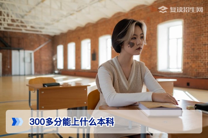 300多分能上什么本科?2026年低分考生逆袭本科的3条实用路径