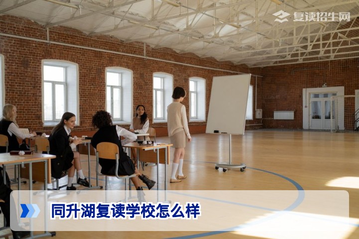 同升湖复读学校怎么样？2026年湖南复读真实评价与提分数据全解析