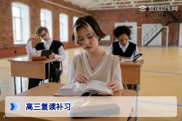 高三复读补习全解析：如何高效提分与理性择校（2026新高考版）
