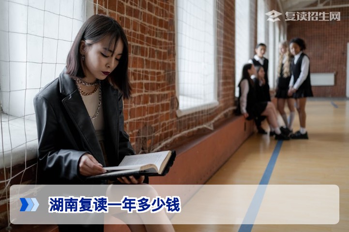 湖南复读一年多少钱?2026年湖南高复费用全解析与性价比选择指南