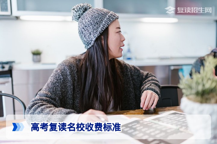 高考复读名校收费标准2026：公办与民办高复学校费用全解析