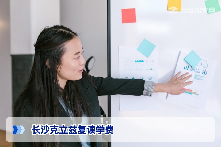 长沙克立兹复读学费怎么样？贵吗？2026年最新收费标准与性价比分析