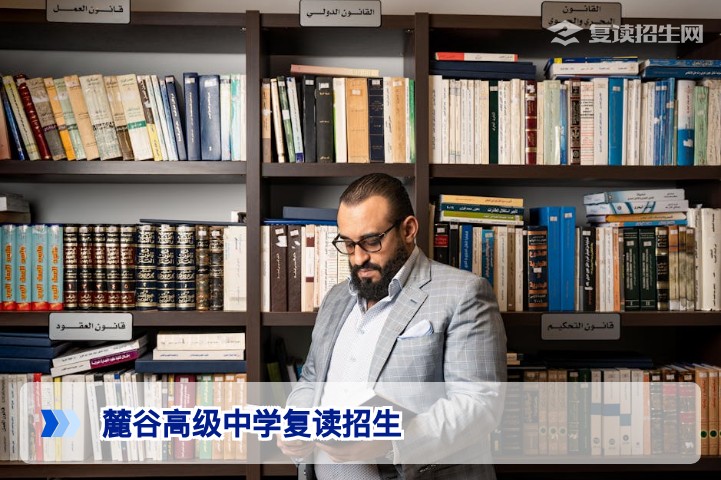 麓谷高级中学复读招生2026年最新政策与报名指南