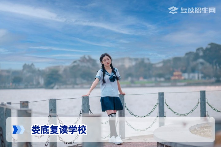 娄底有哪些复读学校?2026年娄底高三复读学校全名单与择校指南