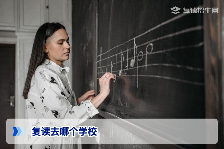 2026年复读择校指南:如何判断哪个学校最适合你的提分需求?