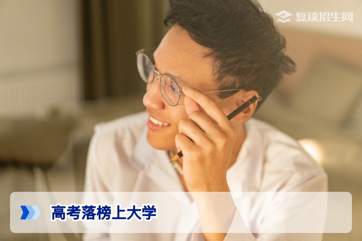 高考落榜也能上大学：2026年考生的5条升学路径与理性选择