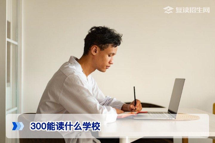 高考300分能读什么学校？2026年专科院校选择与复读规划指南