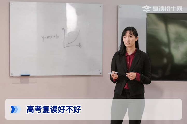 高考不好复读好不好?2026年政策解读与科学决策指南