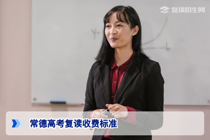 常德高考复读收费标准全解析:2026年各校学费与性价比指南
