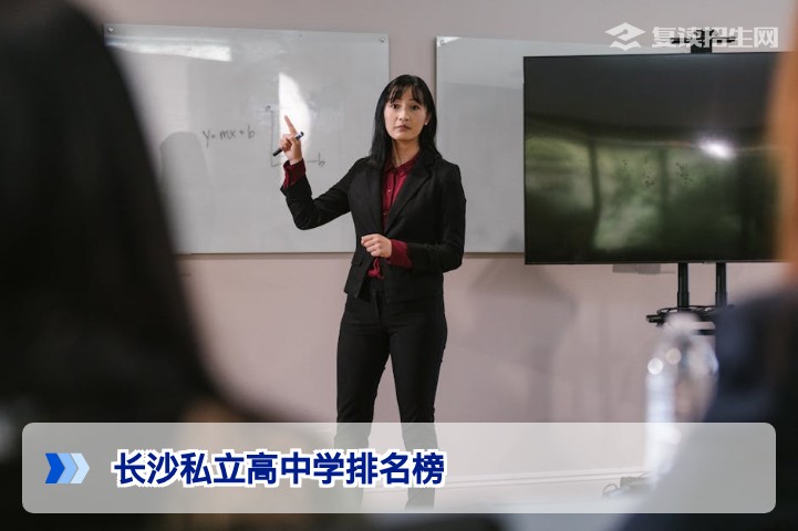 长沙私立高中学排名榜2026最新!附复读政策与择校指南