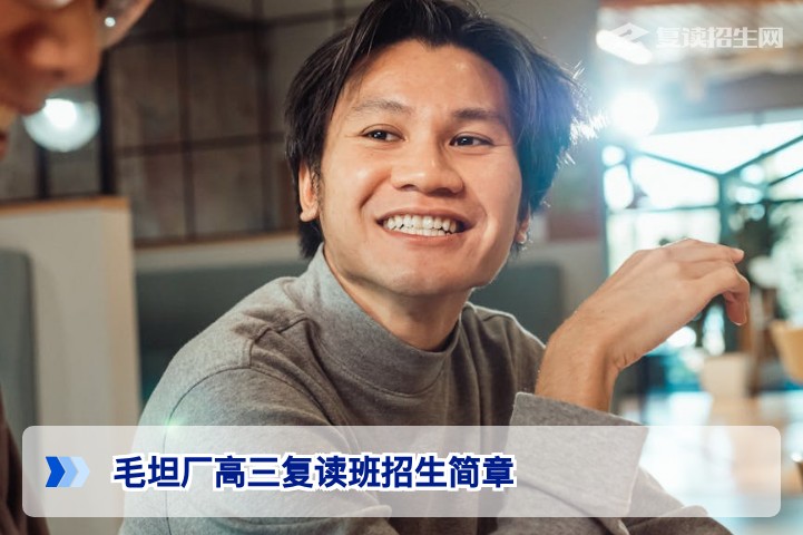 2026年毛坦厂高三复读班招生简章:报名条件、收费标准与提分效果详解