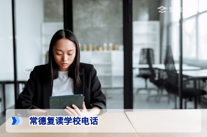 2026年常德复读学校官方联系电话及查询指南(最新)