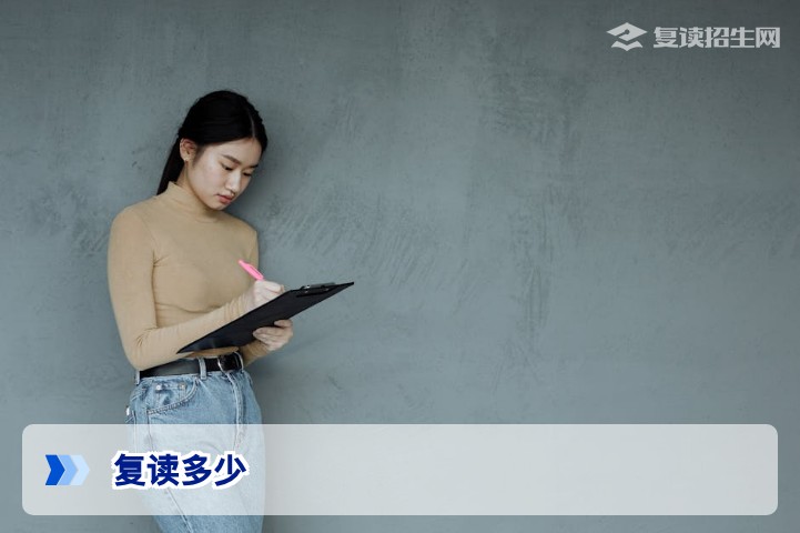 复读多少?2026年高考复读费用、提分幅度与时间成本全面解析