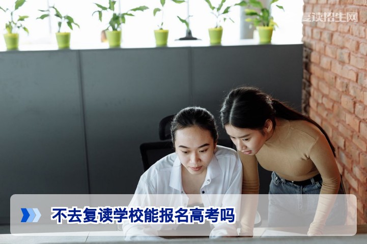 不去复读学校能报名高考吗？2026年社会考生政策全解读