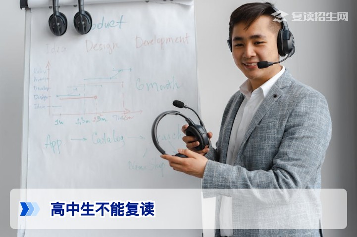 2026年高中生不能复读？官方政策权威解读与复读条件全解析
