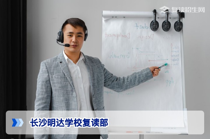 长沙明达学校复读部2026年招生简章与内部情况全解析