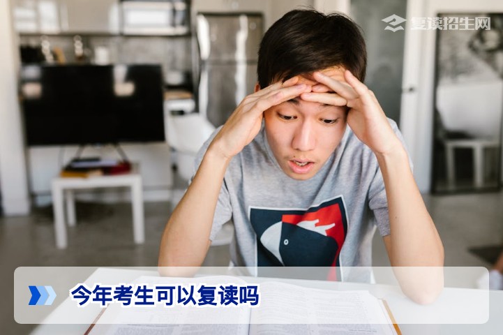 2026年考生可以复读吗？最新政策与决策指南