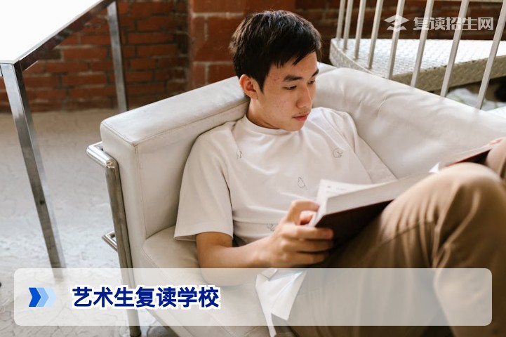 2026年艺术生复读学校怎么选？专业与文化双优攻略