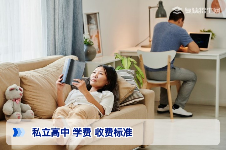 2026年私立高中学费收费标准全解析(含复读学校)