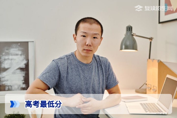 2026年高考最低分全面解析:复读生如何利用分数线精准择校?