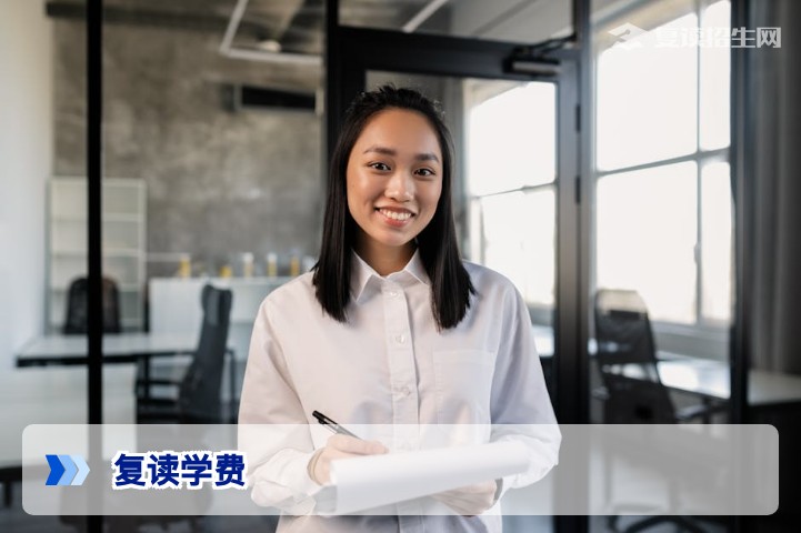 2026年复读学费全解析：影响价格的因素与费用范围一览